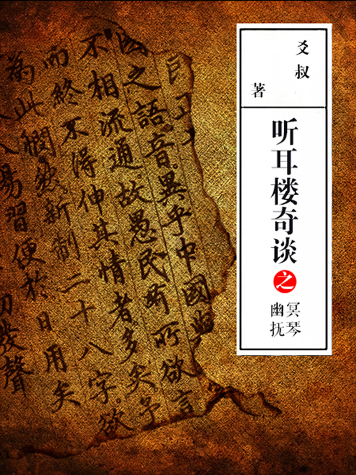 Title details for 听耳楼奇谈之幽冥抚琴 by 爻叔 - Available